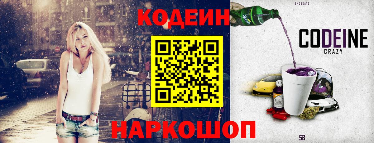 Кодеин Purple Drank Южно-Сахалинск